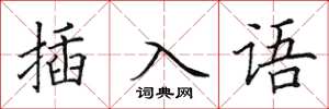 田英章插入語楷書怎么寫
