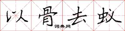 袁強以骨去蟻楷書怎么寫