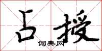 周炳元占授楷書怎么寫