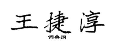 袁強王捷淳楷書個性簽名怎么寫