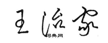駱恆光王治家草書個性簽名怎么寫