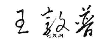 駱恆光王敦普草書個性簽名怎么寫