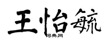 翁闓運王怡毓楷書個性簽名怎么寫
