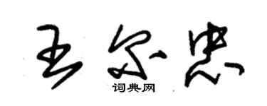 朱錫榮王爾忠草書個性簽名怎么寫