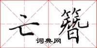 田英章亡簪楷書怎么寫