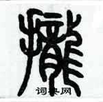 歷培堅寫的硬筆篆書攏