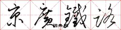 駱恆光京廣鐵路草書怎么寫