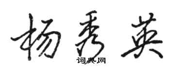 駱恆光楊秀英行書個性簽名怎么寫