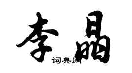 胡問遂李晶行書個性簽名怎么寫