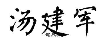 翁闓運湯建軍楷書個性簽名怎么寫