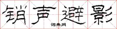 柯春海銷聲避影隸書怎么寫