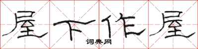 駱恆光屋下作屋隸書怎么寫