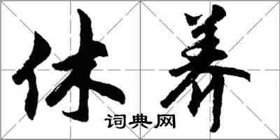 胡問遂休養行書怎么寫