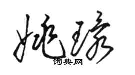 駱恆光姚環草書個性簽名怎么寫