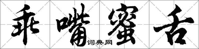 胡問遂乖嘴蜜舌行書怎么寫