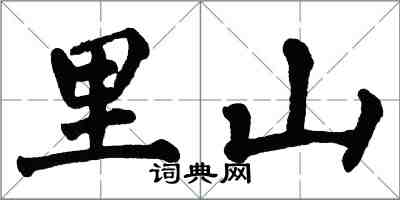 翁闓運里山楷書怎么寫