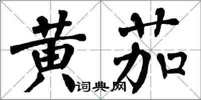 翁闓運黃茄楷書怎么寫