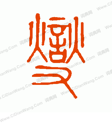 說文解字寫的燮