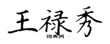 丁謙王祿秀楷書個性簽名怎么寫