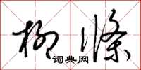 梁錦英柳條草書怎么寫