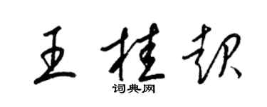 梁錦英王桂起草書個性簽名怎么寫