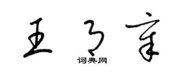 梁錦英王月章草書個性簽名怎么寫