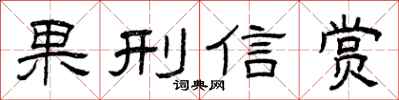 曾慶福果刑信賞隸書怎么寫