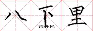 何伯昌八下里楷書怎么寫