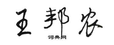 駱恆光王邦農行書個性簽名怎么寫