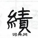 楊為國寫的硬筆隸書績