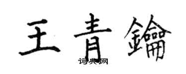 何伯昌王青鑰楷書個性簽名怎么寫