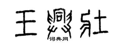 曾慶福王興壯篆書個性簽名怎么寫