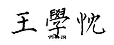 何伯昌王學忱楷書個性簽名怎么寫