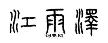 曾慶福江雨澤篆書個性簽名怎么寫
