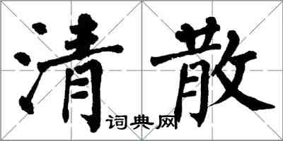 翁闓運清散楷書怎么寫