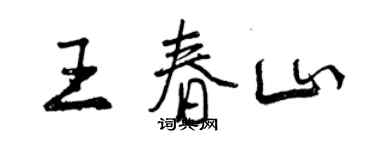 曾慶福王春山行書個性簽名怎么寫