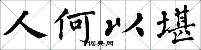 翁闓運人何以堪楷書怎么寫