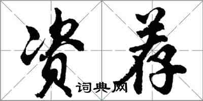 胡問遂資薦行書怎么寫