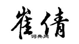 胡問遂崔倩行書個性簽名怎么寫