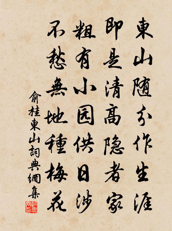 俞桂東山書法作品欣賞