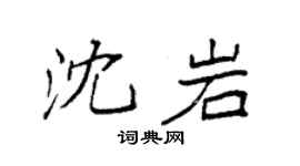 袁強沈岩楷書個性簽名怎么寫
