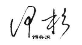 駱恆光何杉草書個性簽名怎么寫