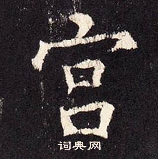 張增在段行琛碑中寫的宮