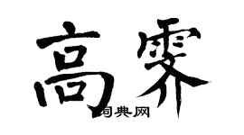 翁闓運高霽楷書個性簽名怎么寫