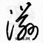 駱恆光寫的硬筆草書滋