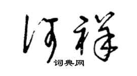 曾慶福何祥草書個性簽名怎么寫
