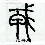 歷培堅寫的硬筆篆書戎