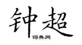 丁謙鍾超楷書個性簽名怎么寫