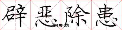龐中華辟惡除患楷書怎么寫