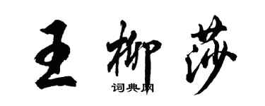 胡問遂王柳莎行書個性簽名怎么寫